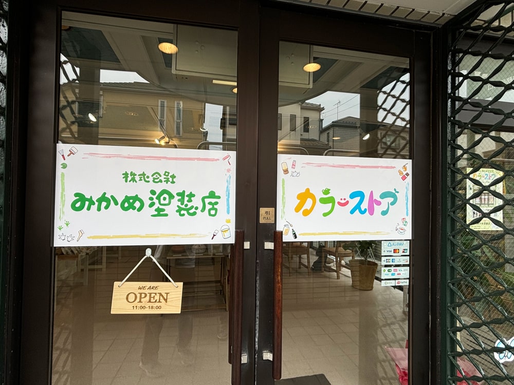 みかめ塗装店カラーストア ドア外