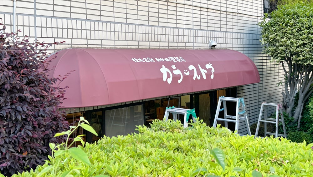 みかめ塗装店カラーストア 外テント